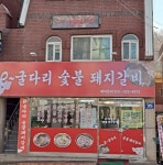 포토갤러리-경기도 e굴다리숯불돼지갈비
