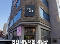 네일해봄갤러리-네일해봄 인천점
