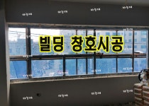 샤시시공-유리|금속|하늘채