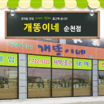 매장 시설 & 서비스-개똥이네 순천점