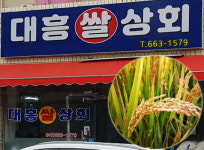 대흥쌀상회-대흥쌀상회
