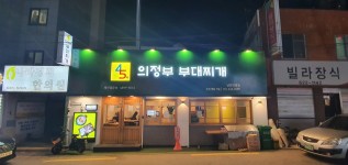 내부시설-45년 의정부부대찌개