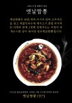 옛날짬뽕1973-맛집창업 설대감푸드