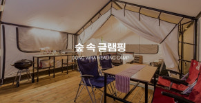 숲속 글램핑-파주 동화힐링캠프