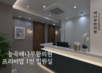 내부시설-능곡 해나무 한의원