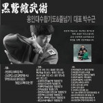 강사소개-대전 용인대 수 합기도