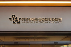 기운찬마취통증의학과의원-멋지움