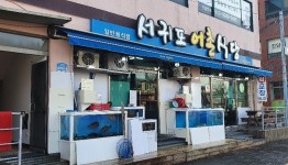 업체사진-서귀포어촌식당