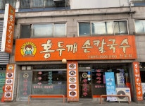 업체사진-홍두깨손칼국수