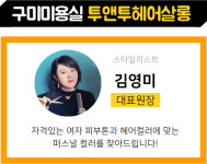 김영미 대표원장-투앤투헤어살롱