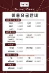 이용요금-인토스터디카페 연향3지구점