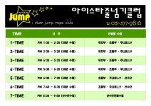 수강시간표-오산줄넘기 아이스타파워점핑