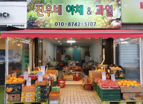 업체사진-진우네 야채과일