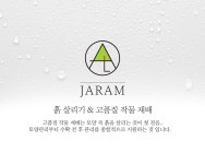 사업분야-자람 농업회사법인(유)
