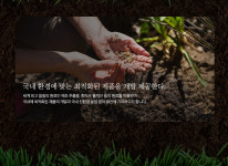 사업분야-자람 농업회사법인(유)