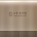 내부시설-수린한의원