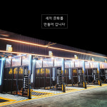 모토 소개-셀프세차장 모토카워시