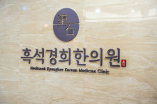 한의원내부-흑석경희한의원