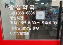 영업시간-왕성약국
