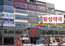 안녕하세요 -왕성약국