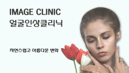 얼굴인상 교정-금오동 엘의원(피부과)