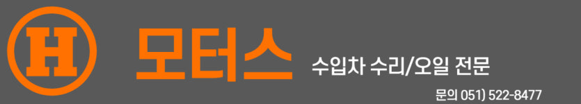 문의 051-522-8477-에이치모터스