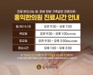 진료시간 안내-송파 홍익한의원