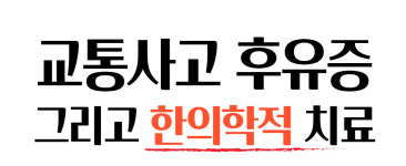 후유증은 꼭 치료되어야 합니다-팔팔힘찬한의원