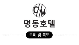 로비 및 복도-춘천명동호텔