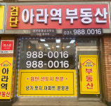 검단아라역부동산공인중개사사무소-검단아라역부동산공인중개사