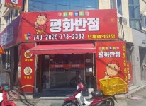 업체사진-평화반점