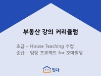 부동산강의-짓다