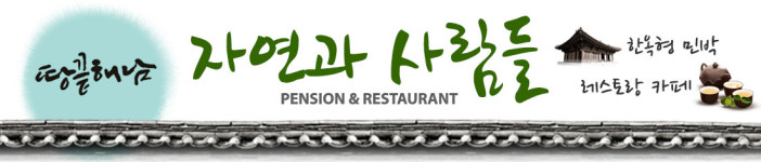 자연과 사람들-해남 자연과사람들민박&카페