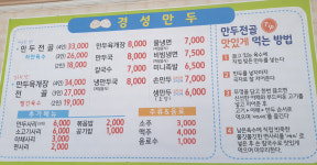 메뉴-경성만두요리전문점