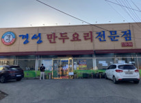 업체사진-경성만두요리전문점
