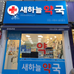 약국간판-팜우렁각시 약국전문가