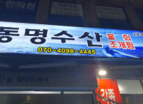 업체사진-동명수산