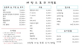 가격안내-세탁스토리
