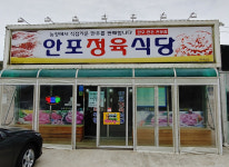업체사진-안포정육식당