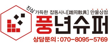 영업시간-풍년슈퍼