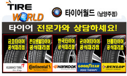 타이어-타이어월드 남양주덕소점