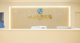 내부전경-순천 추나인한의원 다이어트