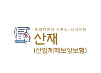 산재보상-미래행정사 사무소 보상센터