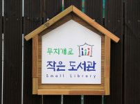 About 무지개로 작은도서관-무지개로 작은도서관