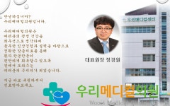 인사말-우리메디컬의원