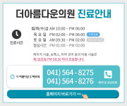진료시간-천안 더아름다운의원 피부과