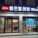 제주 서귀포 중문점-런드리나인 Laundry9