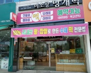 매장안내-수완지구떡집 미소향 망개떡