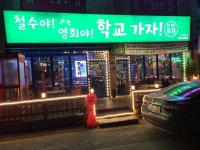 매장사진-철수야영희야학교가자