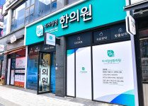 한의원전경-미사 정성한의원